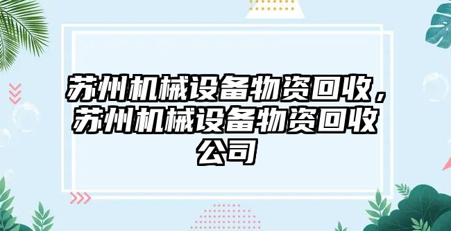 蘇州機械設(shè)備物資回收，蘇州機械設(shè)備物資回收公司