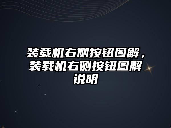 裝載機右側按鈕圖解，裝載機右側按鈕圖解說明