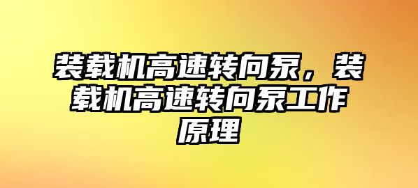 裝載機高速轉向泵，裝載機高速轉向泵工作原理