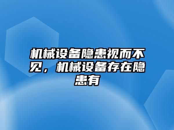 機(jī)械設(shè)備隱患視而不見，機(jī)械設(shè)備存在隱患有