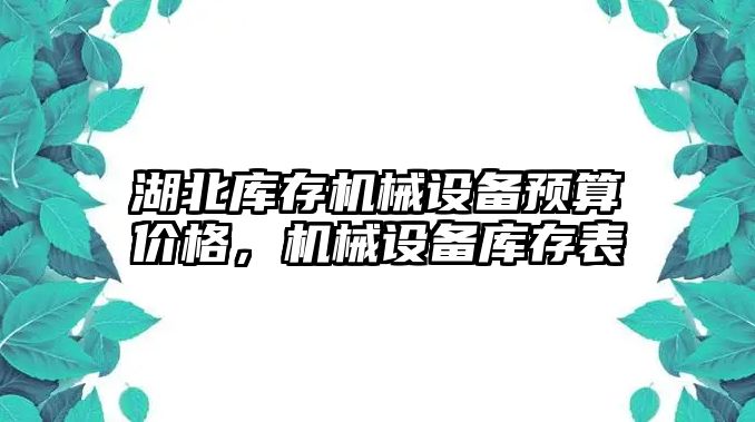 湖北庫存機械設備預算價格，機械設備庫存表