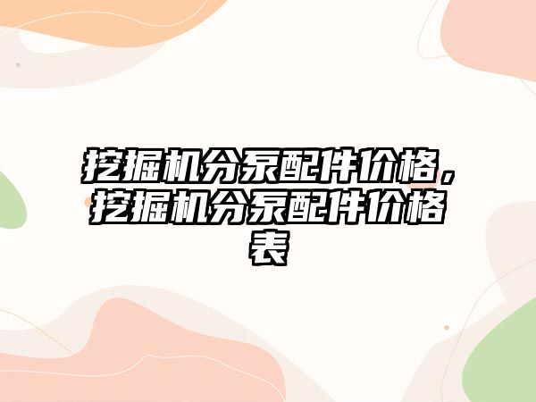 挖掘機分泵配件價格，挖掘機分泵配件價格表