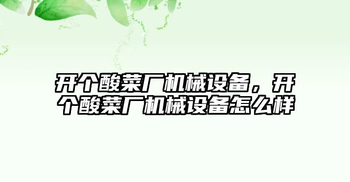 開個酸菜廠機械設備，開個酸菜廠機械設備怎么樣