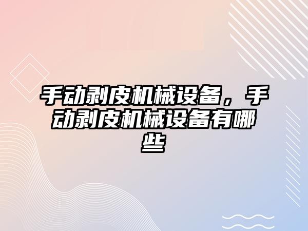 手動剝皮機械設備，手動剝皮機械設備有哪些