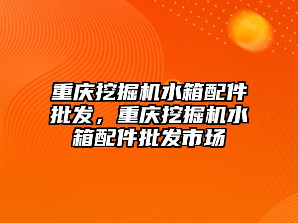 重慶挖掘機水箱配件批發，重慶挖掘機水箱配件批發市場