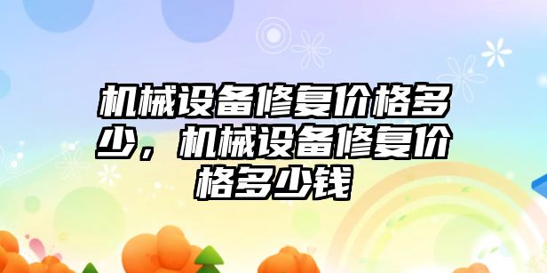 機械設備修復價格多少，機械設備修復價格多少錢