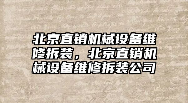 北京直銷機械設備維修拆裝，北京直銷機械設備維修拆裝公司