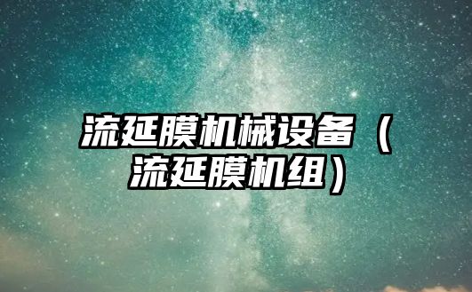 流延膜機械設備（流延膜機組）