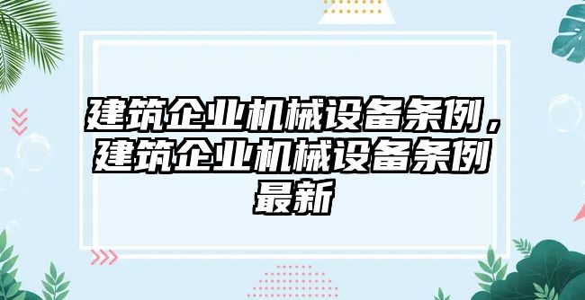 建筑企業機械設備條例，建筑企業機械設備條例最新