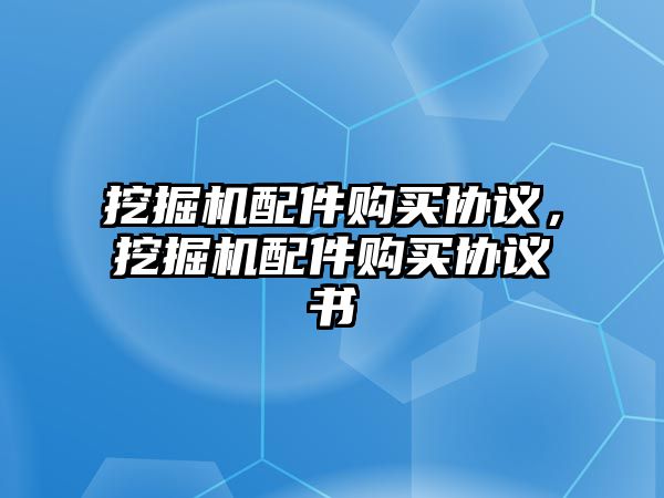 挖掘機配件購買協議，挖掘機配件購買協議書