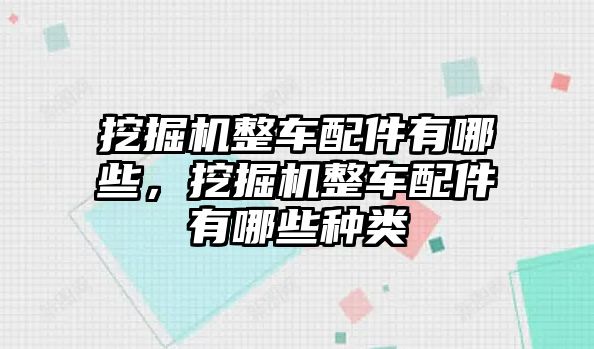 挖掘機整車配件有哪些，挖掘機整車配件有哪些種類