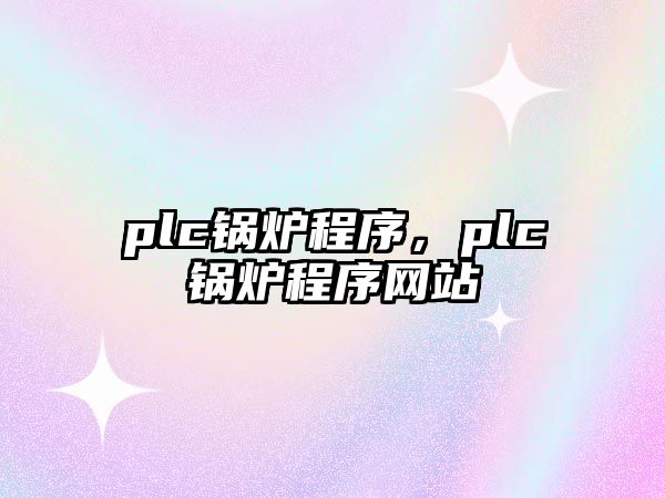 plc鍋爐程序，plc鍋爐程序網站