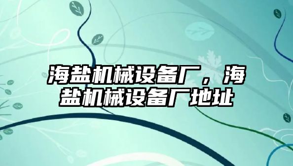 海鹽機械設備廠，海鹽機械設備廠地址