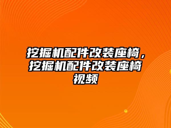 挖掘機配件改裝座椅，挖掘機配件改裝座椅視頻