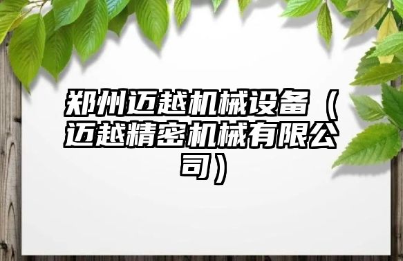 鄭州邁越機械設備（邁越精密機械有限公司）