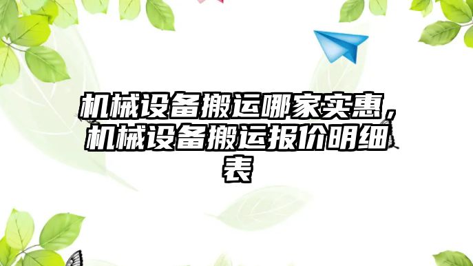 機械設備搬運哪家實惠，機械設備搬運報價明細表