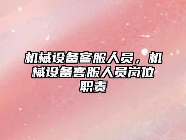 機械設備客服人員，機械設備客服人員崗位職責