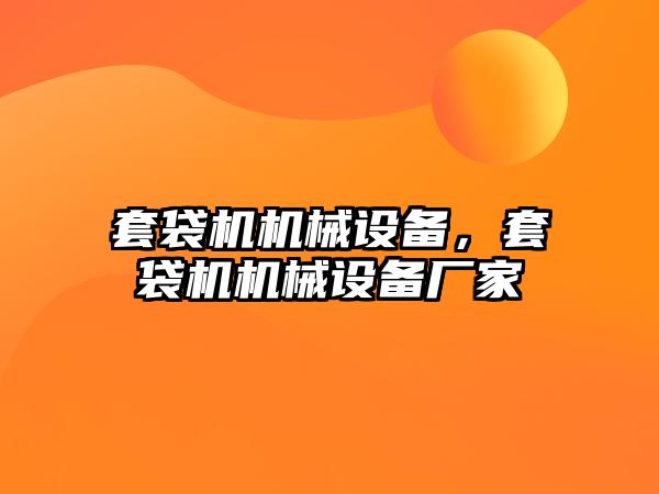 套袋機機械設(shè)備，套袋機機械設(shè)備廠家