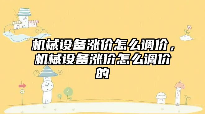 機械設備漲價怎么調價，機械設備漲價怎么調價的