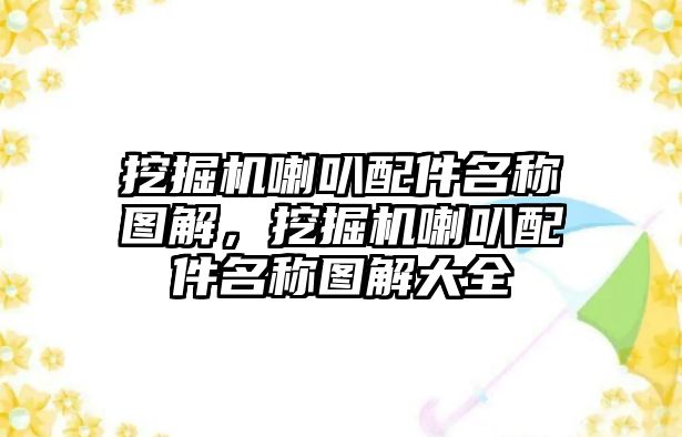 挖掘機喇叭配件名稱圖解，挖掘機喇叭配件名稱圖解大全