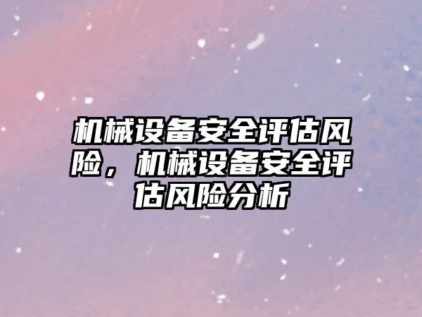 機械設備安全評估風險，機械設備安全評估風險分析