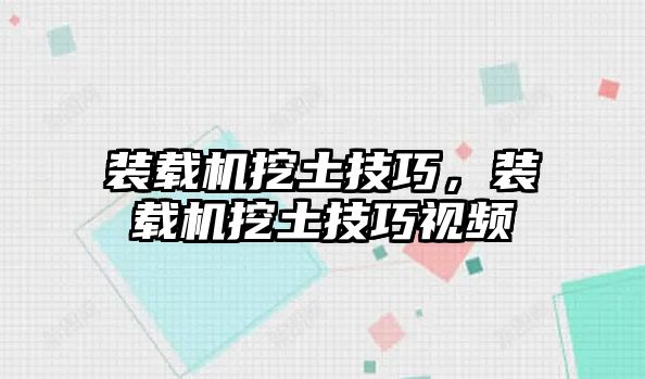 裝載機挖土技巧，裝載機挖土技巧視頻