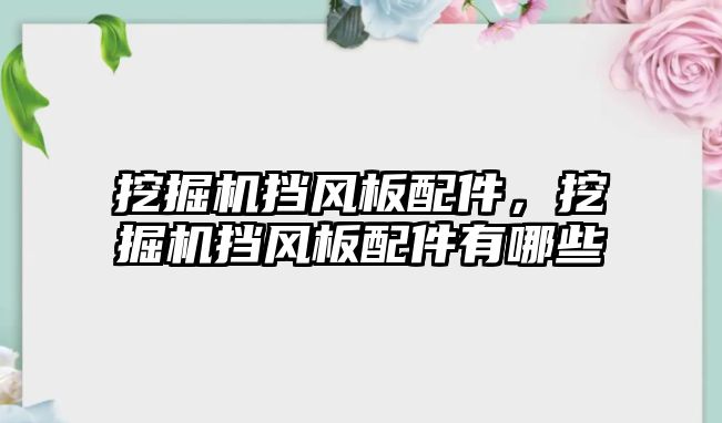 挖掘機擋風板配件，挖掘機擋風板配件有哪些