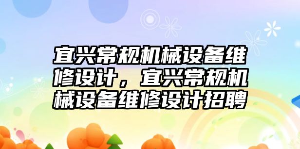 宜興常規(guī)機械設備維修設計，宜興常規(guī)機械設備維修設計招聘