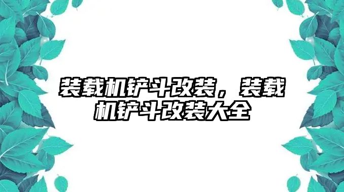 裝載機鏟斗改裝，裝載機鏟斗改裝大全