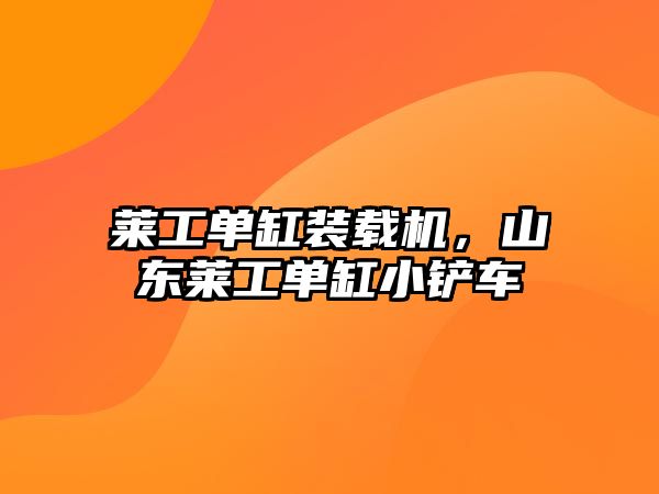 萊工單缸裝載機，山東萊工單缸小鏟車