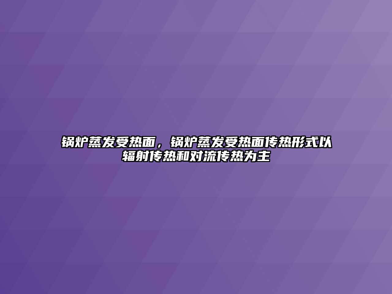 鍋爐蒸發受熱面，鍋爐蒸發受熱面傳熱形式以輻射傳熱和對流傳熱為主