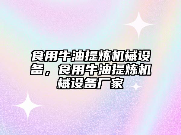 食用牛油提煉機械設(shè)備，食用牛油提煉機械設(shè)備廠家