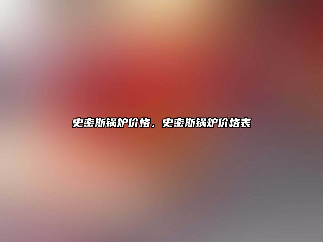 史密斯鍋爐價格，史密斯鍋爐價格表