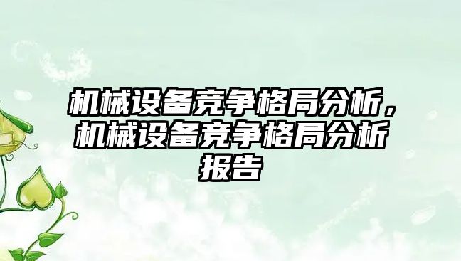 機械設備競爭格局分析，機械設備競爭格局分析報告