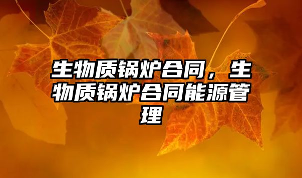 生物質鍋爐合同，生物質鍋爐合同能源管理