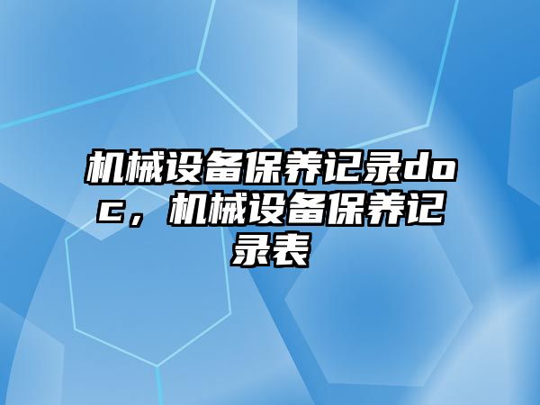 機械設備保養記錄doc，機械設備保養記錄表