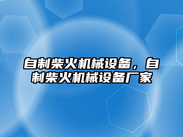 自制柴火機械設備，自制柴火機械設備廠家