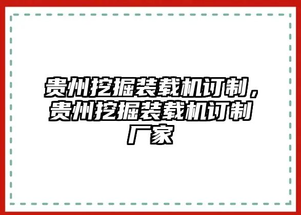 貴州挖掘裝載機訂制，貴州挖掘裝載機訂制廠家