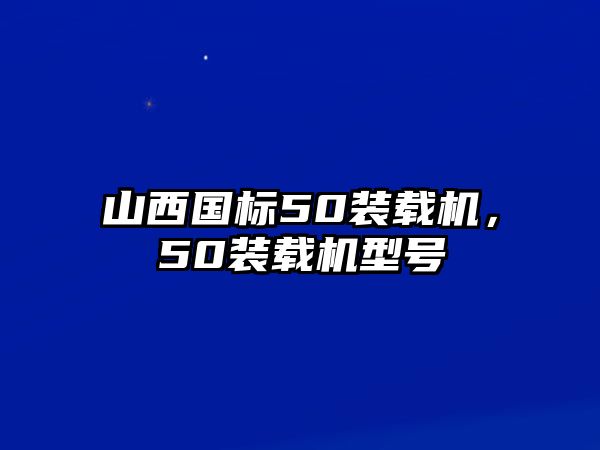 山西國標50裝載機，50裝載機型號