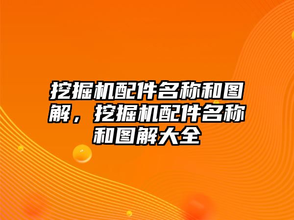 挖掘機配件名稱和圖解，挖掘機配件名稱和圖解大全