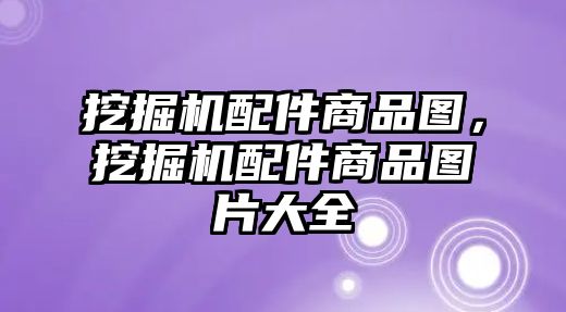 挖掘機配件商品圖，挖掘機配件商品圖片大全