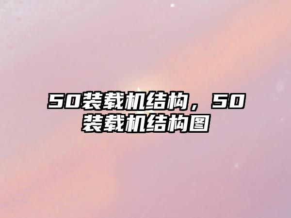 50裝載機結構，50裝載機結構圖