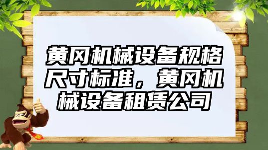 黃岡機械設備規(guī)格尺寸標準，黃岡機械設備租賃公司