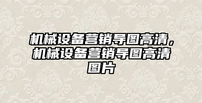 機械設備營銷導圖高清，機械設備營銷導圖高清圖片