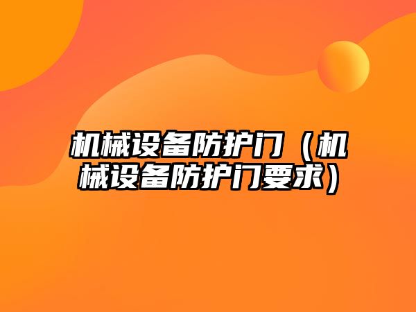 機械設備防護門（機械設備防護門要求）