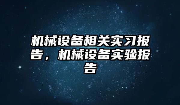 機械設備相關實習報告，機械設備實驗報告