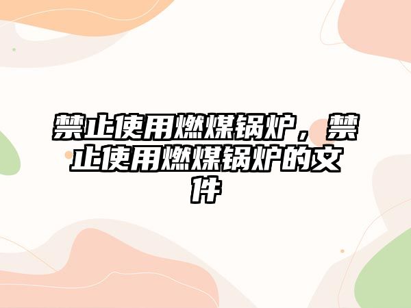 禁止使用燃煤鍋爐，禁止使用燃煤鍋爐的文件