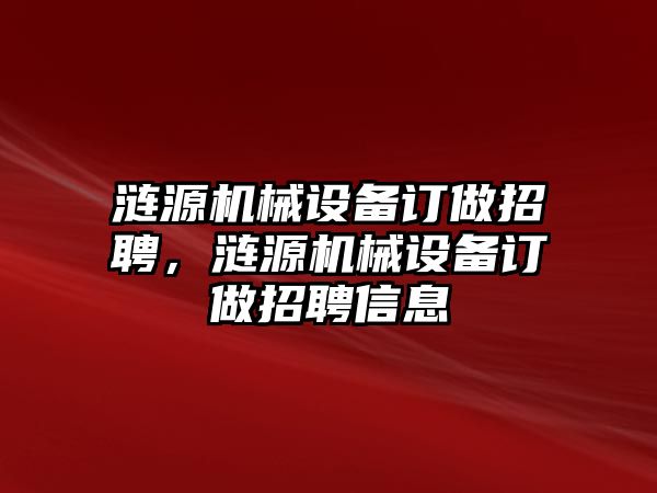 漣源機械設備訂做招聘，漣源機械設備訂做招聘信息