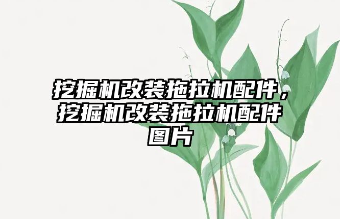 挖掘機改裝拖拉機配件，挖掘機改裝拖拉機配件圖片