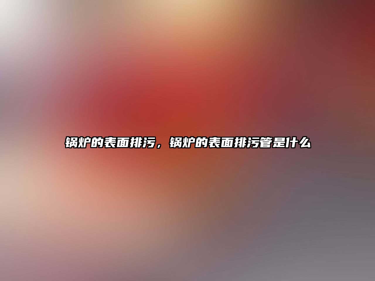 鍋爐的表面排污，鍋爐的表面排污管是什么